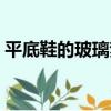 平底鞋的玻璃夢（關于平底鞋的玻璃夢介紹）