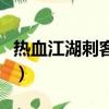 熱血江湖刺客技能和加點（熱血江湖刺客技能）