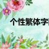 個性繁體字網名大全（繁體字網名設計）