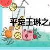 平定王琳之戰（關于平定王琳之戰介紹）