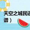 天空之城民謠吉他譜原版（天空之城民謠吉他譜）
