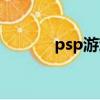 psp游戲日本動漫（psp動漫）