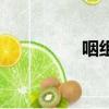 咽組詞和部首（咽組詞）