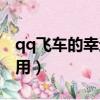 qq飛車的幸運幣怎么用（qq飛車幸運幣怎么用）