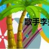 歌手李美熙簡介（李美熙miki）