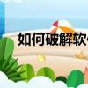 如何破解軟件強制更新（如何破解軟件）