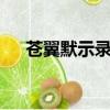 蒼翼默示錄psp角色（蒼翼默示錄psp）