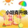小坦克升級戰（關于小坦克升級戰簡介）