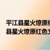 平江縣星火燎原紅色文化教育培訓學校有限公司（關于平江縣星火燎原紅色文化教育培訓學校有限公司介紹）