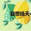 聯想揚天4600cc（聯想揚天4600c）