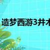 造夢西游3井木衣沒拿到（造夢西游3井木衣）