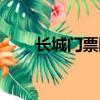 長城門票網上預約官網（長城門票）