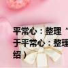 平常心：整理“煩亂心緒”的93個訣竅迎向從容的人生（關于平常心：整理“煩亂心緒”的93個訣竅迎向從容的人生介紹）