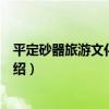 平定砂器旅游文化產業園（關于平定砂器旅游文化產業園介紹）