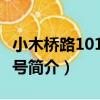 小木橋路101弄13號（關于小木橋路101弄13號簡介）