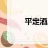 平定酒店（關于平定酒店介紹）
