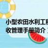 小型農田水利工程驗收管理手冊（關于小型農田水利工程驗收管理手冊簡介）