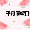 平舟原纓口鰍（關于平舟原纓口鰍介紹）