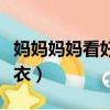 媽媽媽媽看好我的紅嫁衣（媽媽看好我的紅嫁衣）