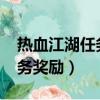 熱血江湖任務獎勵大全2022年（熱血江湖任務獎勵）