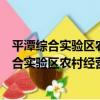 平潭綜合實驗區農村經營管理中心志愿服務隊（關于平潭綜合實驗區農村經營管理中心志愿服務隊介紹）