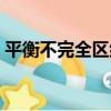 平衡不完全區組（關于平衡不完全區組介紹）