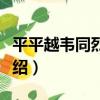 平平越韋同烈起事（關于平平越韋同烈起事介紹）