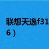 聯想天逸f31a minipcie（聯想天逸f31a 7756）