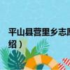 平山縣營里鄉志愿服務隊（關于平山縣營里鄉志愿服務隊介紹）