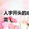 人字開頭的成語接龍兩字（人字開頭的成語接龍）