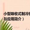 小型吸收式制冷機原理與應用（關于小型吸收式制冷機原理與應用簡介）