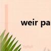 weir pancake什么時候在一起的?
