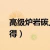 高級爐巖碳上13的成功率（高級爐巖碳怎么得）