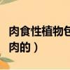 肉食性植物包括（下列選項中哪種植物也是吃肉的）