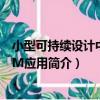 小型可持續設計中的BIM應用（關于小型可持續設計中的BIM應用簡介）