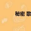 秘密 歌詞（電話里的秘密歌詞）