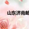 山東濟南郵編是多少?（山東濟南郵編）