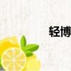 輕博客LOFTER（輕博客）