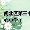閘北區第三中心小學第幾梯隊（閘北區第三中心小學）