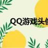QQ游戲頭像怎么改不了（qq游戲頭像）