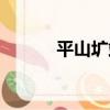 平山壙站（關于平山壙站介紹）