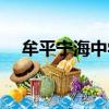 牟平寧海中學教師名單（牟平寧海中學）