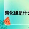 碳化硅是什么晶體?（碳化硅是什么晶體）