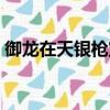 御龍在天銀槍寶石怎么搭配（御龍在天銀槍）