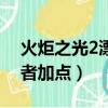 火炬之光2漂泊者技能加法（火炬之光2漂泊者加點）