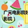 廣元電影院好久上映過陪你很久很久（廣元電影院）