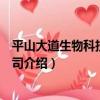 平山大道生物科技有限公司（關于平山大道生物科技有限公司介紹）