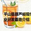 平山縣葫蘆峪現代農業開發基地（關于平山縣葫蘆峪現代農業開發基地介紹）