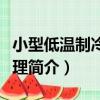 小型低溫制冷機原理（關于小型低溫制冷機原理簡介）