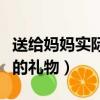送給媽媽實際點的禮物便宜（送給媽媽實際點的禮物）